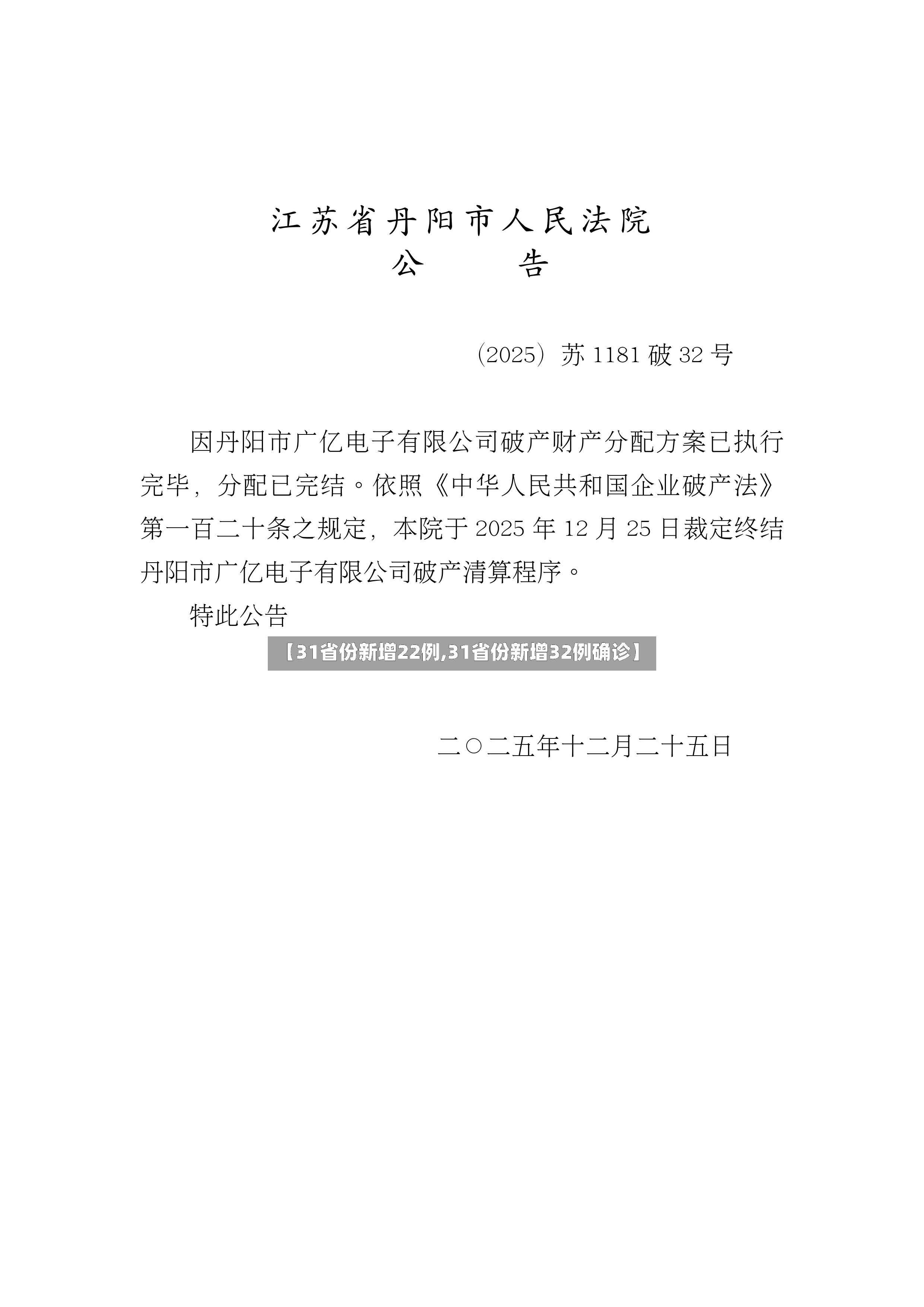 【31省份新增22例,31省份新增32例确诊】-第2张图片