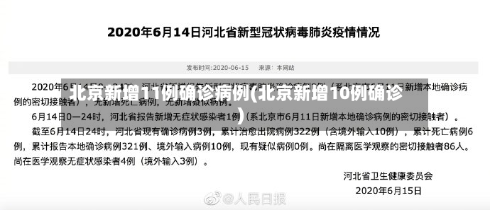 北京新增11例确诊病例(北京新增10例确诊)