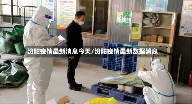 汾阳疫情最新消息今天/汾阳疫情最新数据消息-第2张图片