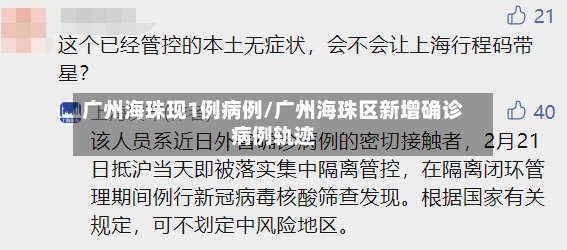 广州海珠现1例病例/广州海珠区新增确诊病例轨迹