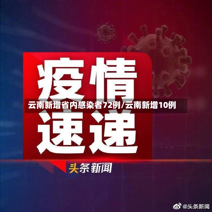 云南新增省内感染者72例/云南新增10例