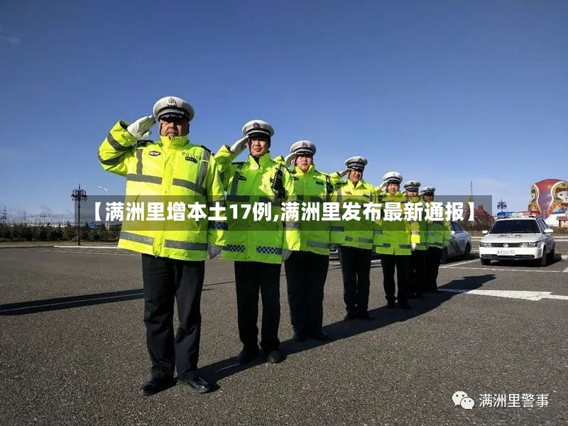 【满洲里增本土17例,满洲里发布最新通报】