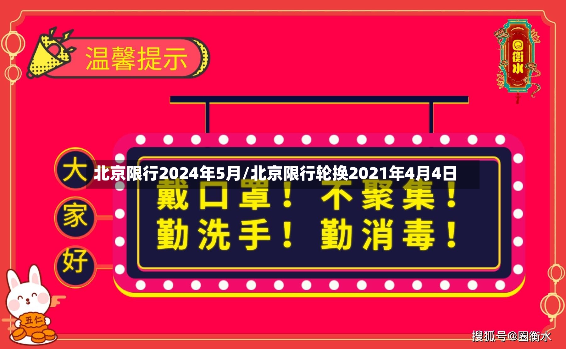 北京限行2024年5月/北京限行轮换2021年4月4日-第3张图片