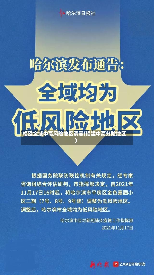 福建全域中高风险地区清零(福建中高分险地区)-第3张图片