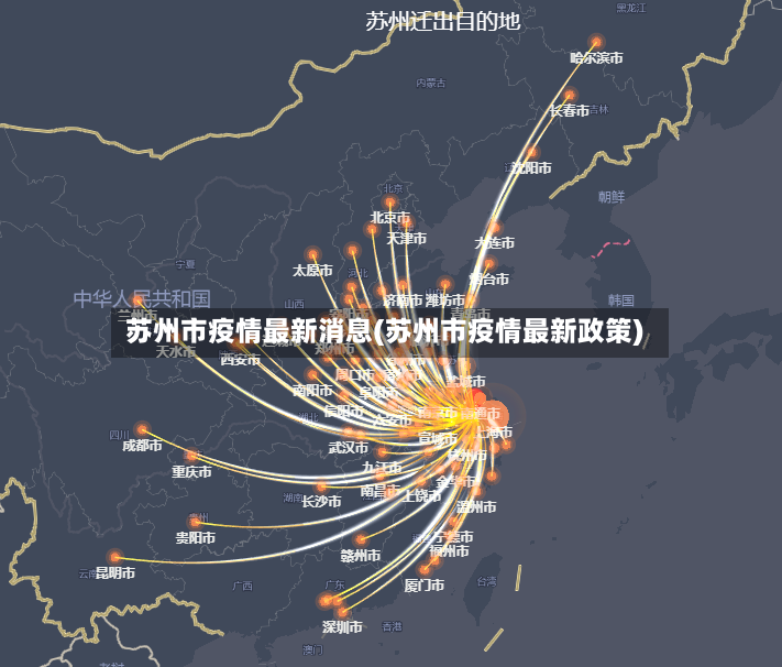 苏州市疫情最新消息(苏州市疫情最新政策)-第2张图片