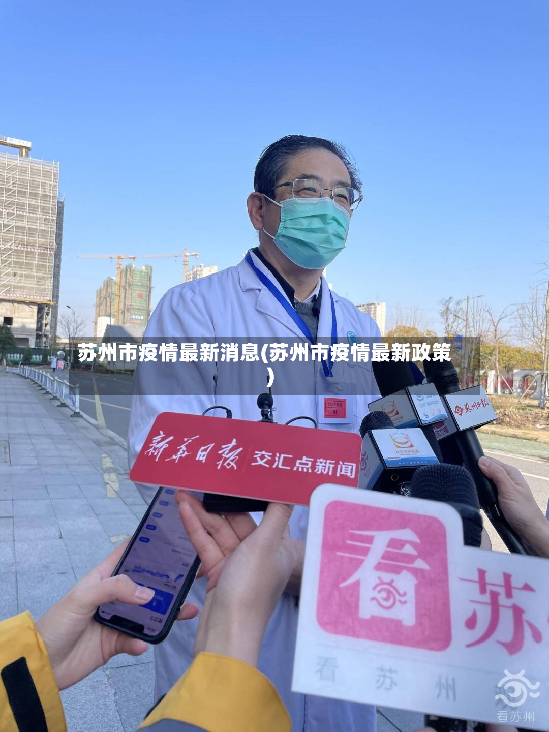 苏州市疫情最新消息(苏州市疫情最新政策)