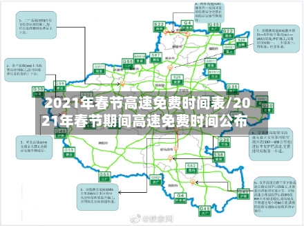 2021年春节高速免费时间表/2021年春节期间高速免费时间公布-第2张图片