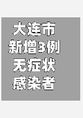 大连市新增3例无症状感染者(大连新增12例无症状病例)