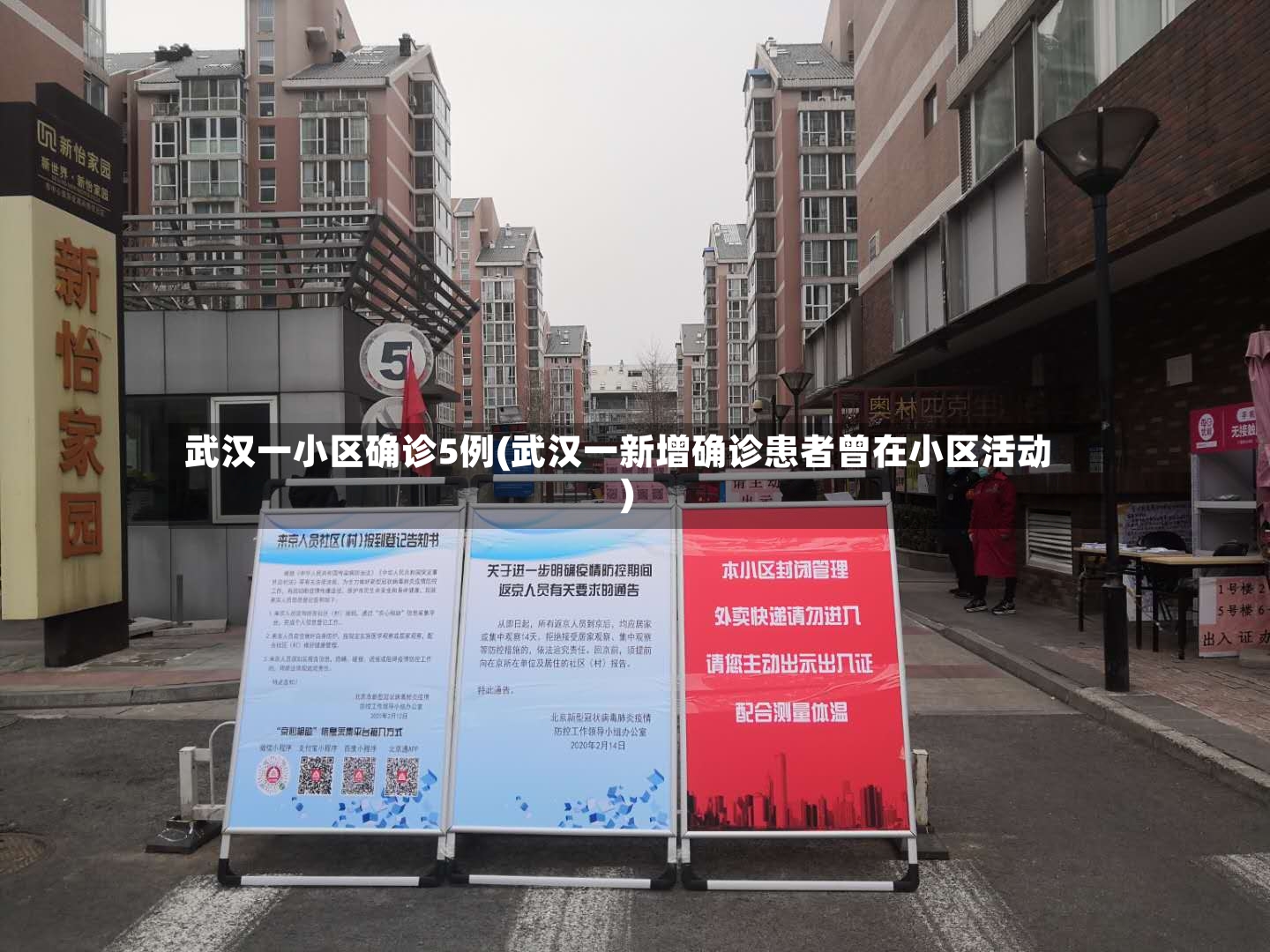 武汉一小区确诊5例(武汉一新增确诊患者曾在小区活动)