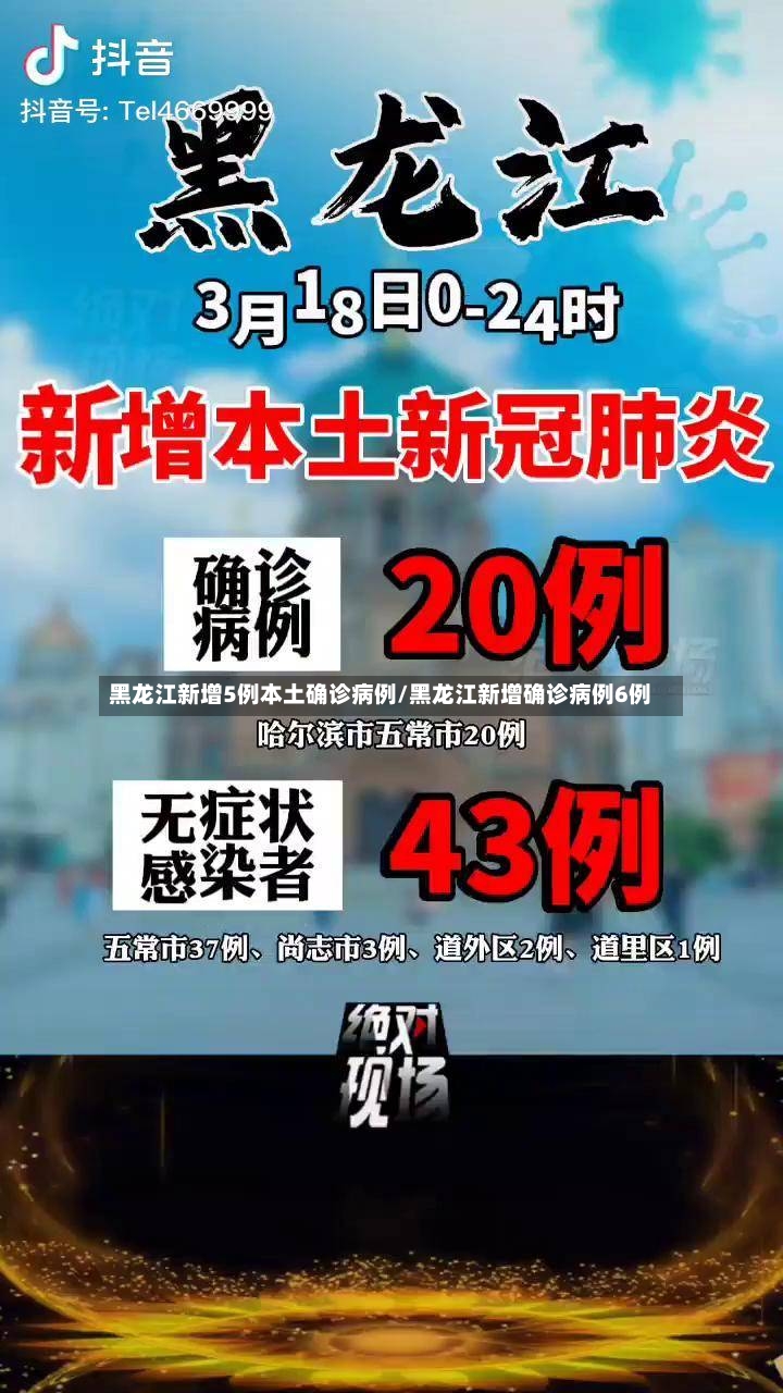 黑龙江新增5例本土确诊病例/黑龙江新增确诊病例6例-第3张图片
