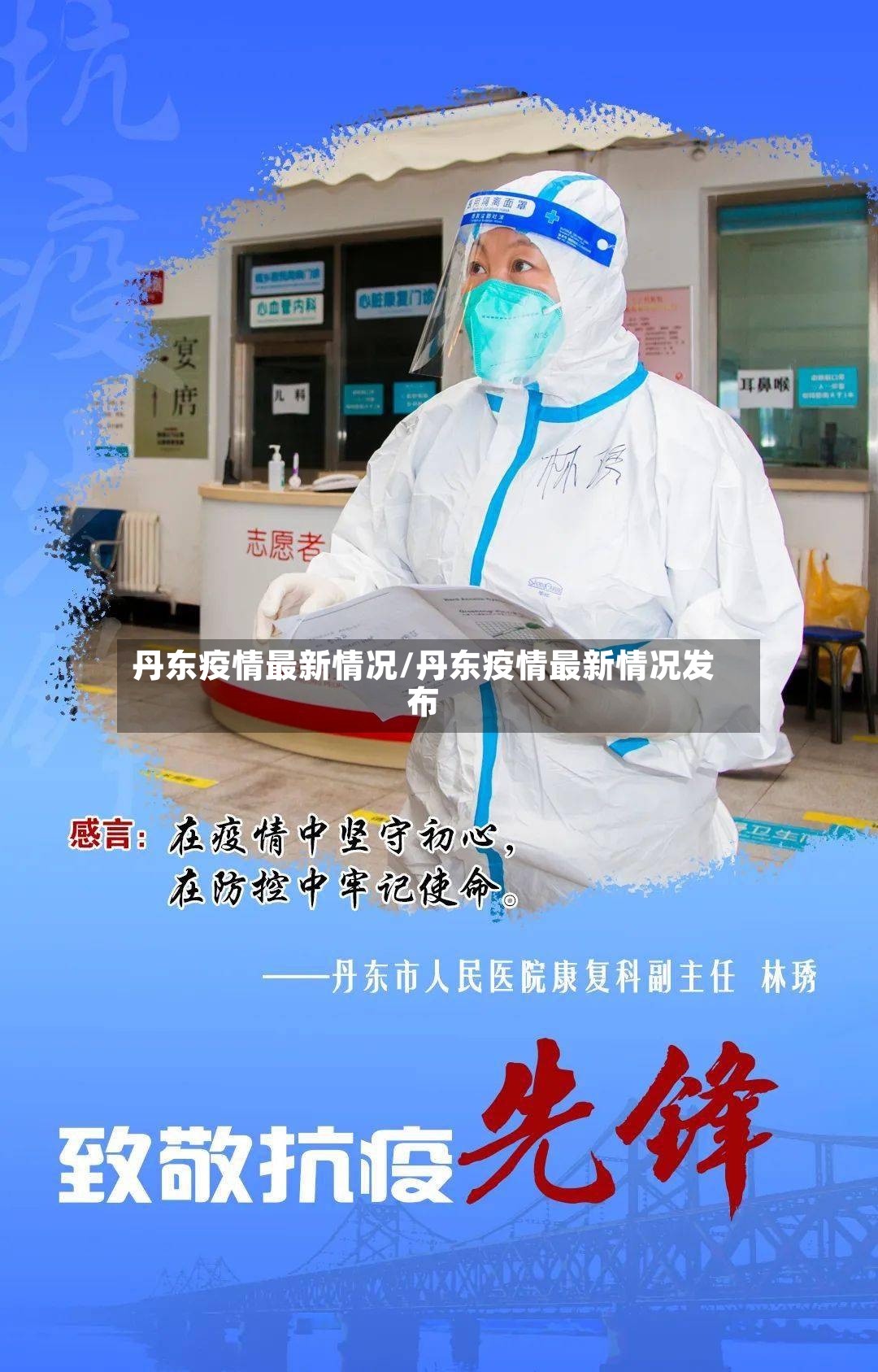 丹东疫情最新情况/丹东疫情最新情况发布-第2张图片