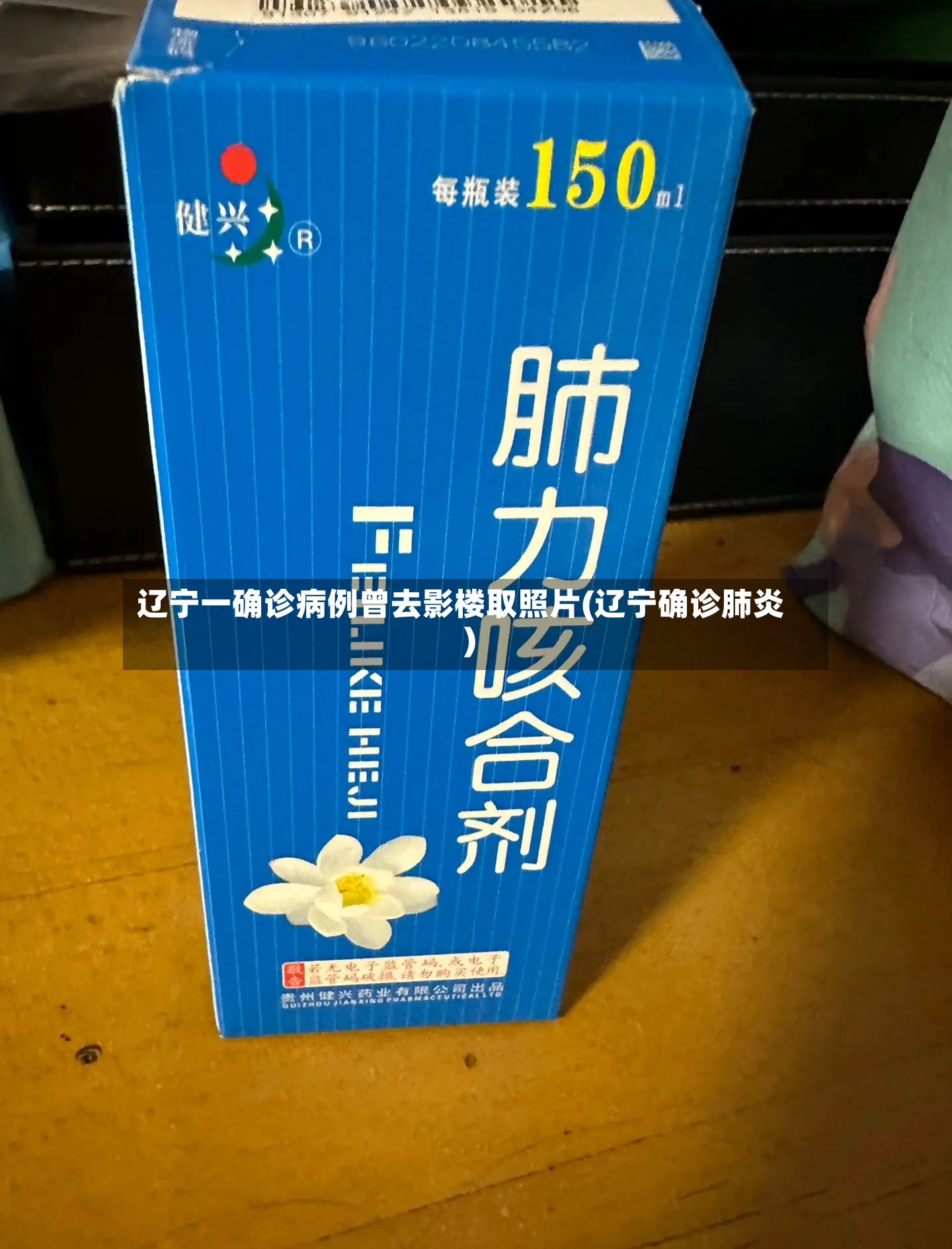 辽宁一确诊病例曾去影楼取照片(辽宁确诊肺炎)-第2张图片