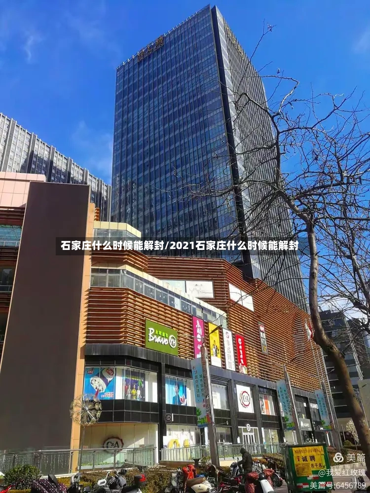 石家庄什么时候能解封/2021石家庄什么时候能解封