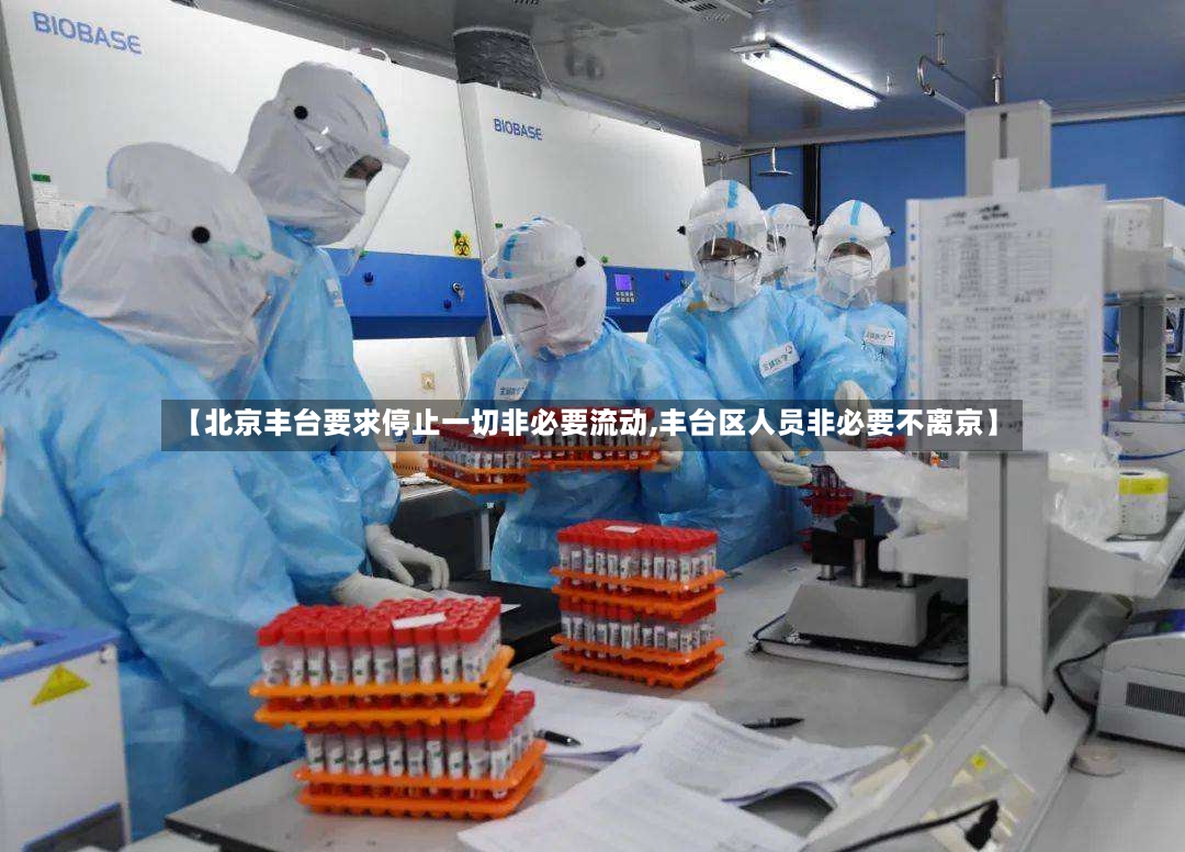 【北京丰台要求停止一切非必要流动,丰台区人员非必要不离京】-第2张图片