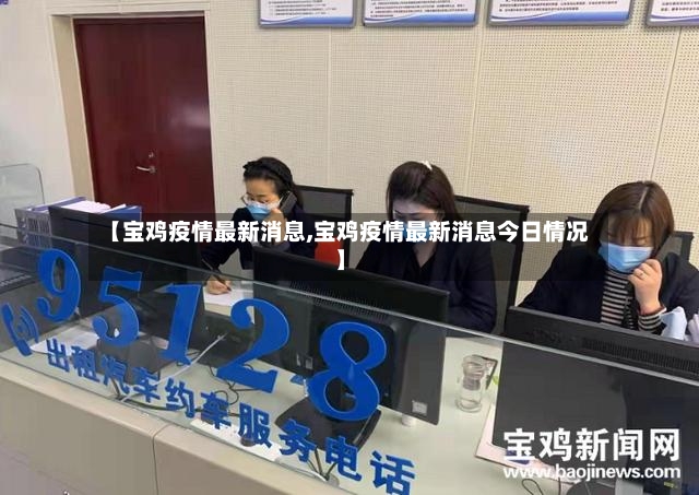 【宝鸡疫情最新消息,宝鸡疫情最新消息今日情况】