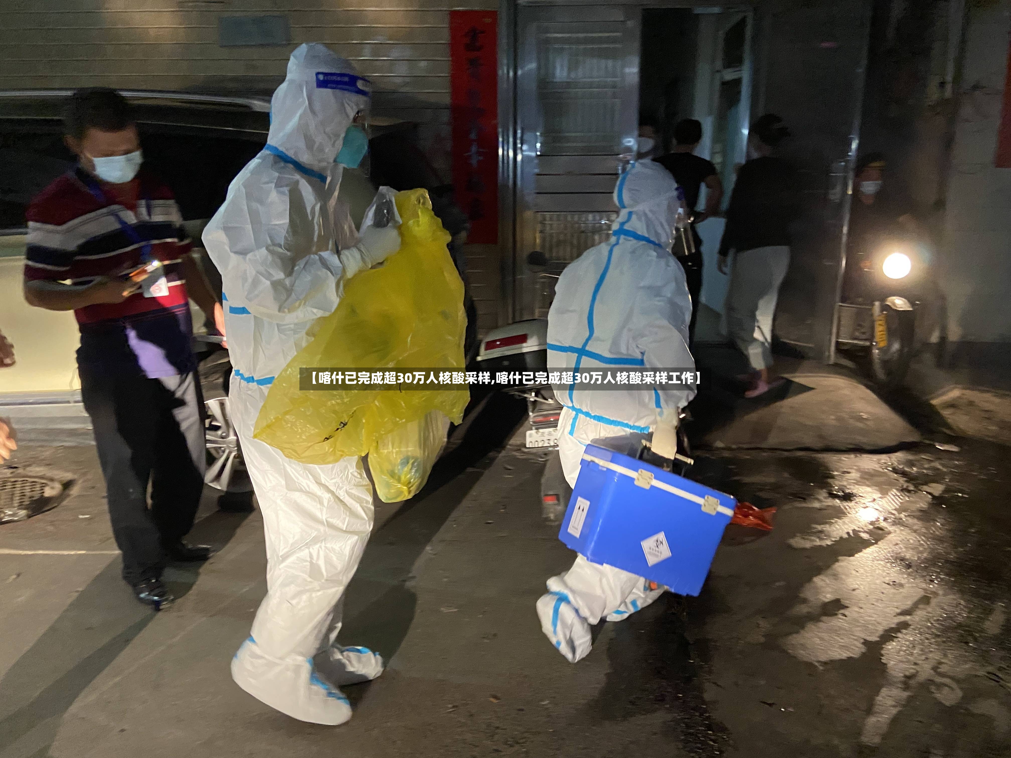 【喀什已完成超30万人核酸采样,喀什已完成超30万人核酸采样工作】