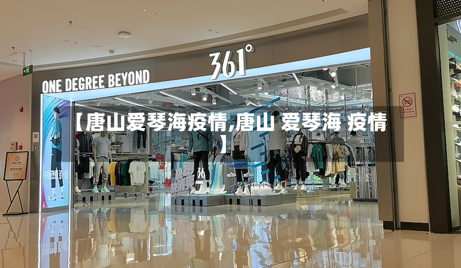 【唐山爱琴海疫情,唐山 爱琴海 疫情】-第2张图片