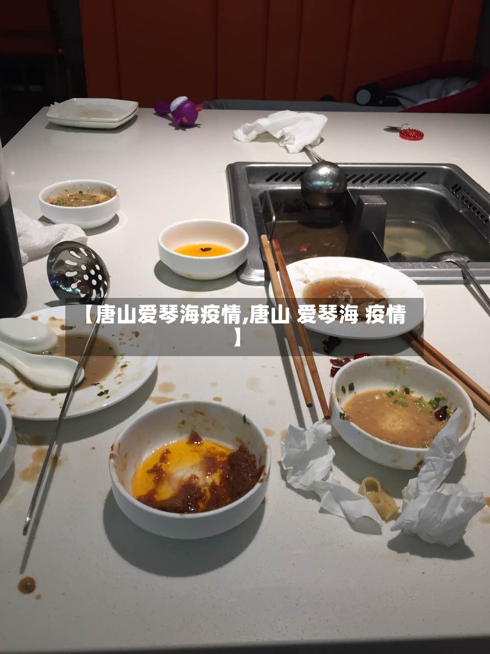【唐山爱琴海疫情,唐山 爱琴海 疫情】-第3张图片