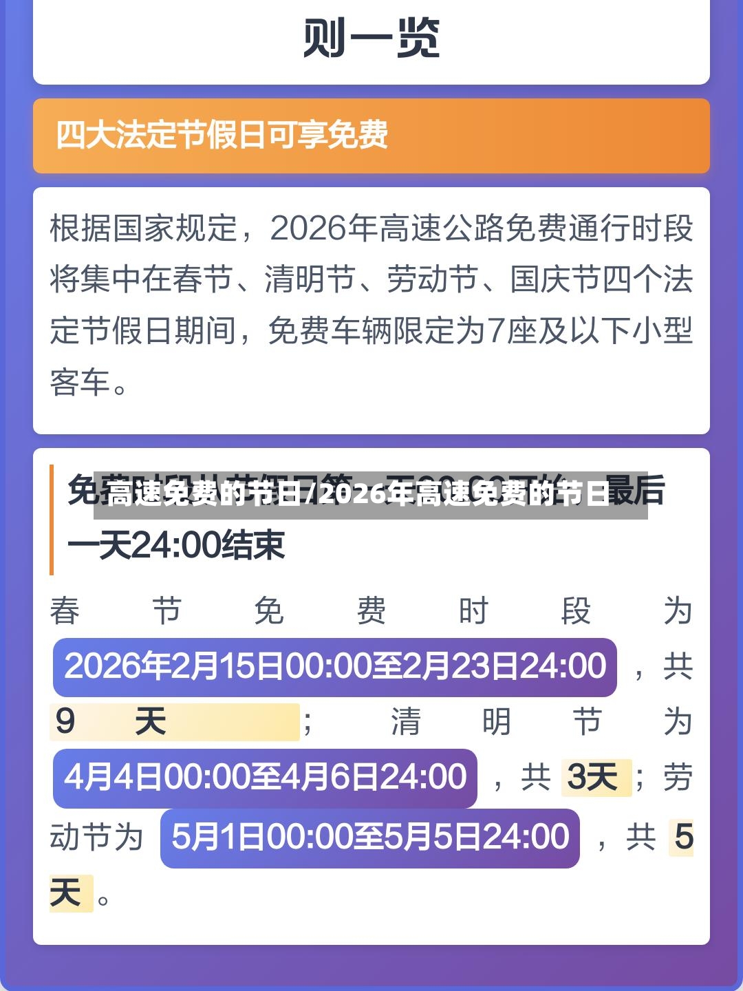 高速免费的节日/2026年高速免费的节日-第2张图片