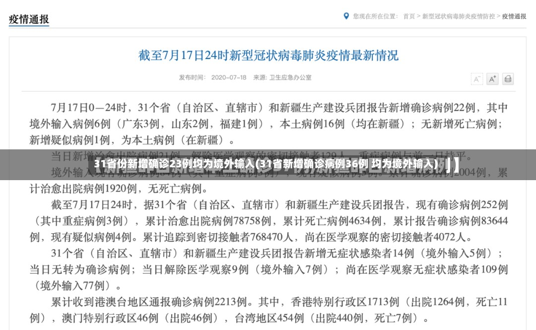 31省份新增确诊23例均为境外输入(31省新增确诊病例36例 均为境外输入)