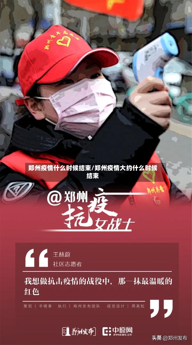 郑州疫情什么时候结束/郑州疫情大约什么时候结束-第2张图片
