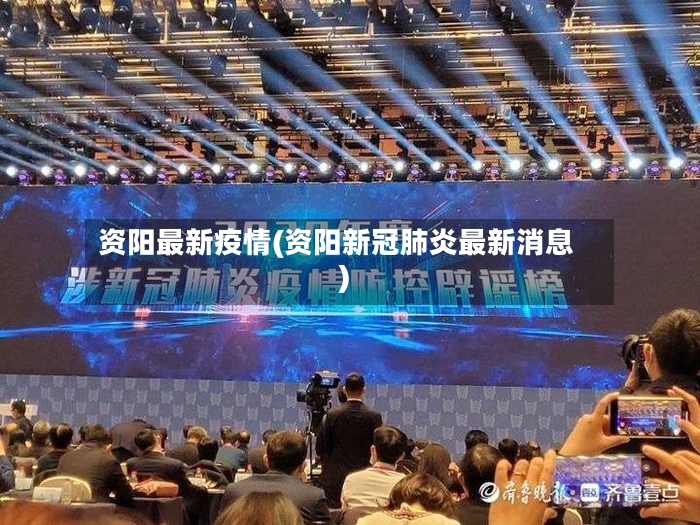 资阳最新疫情(资阳新冠肺炎最新消息)-第2张图片