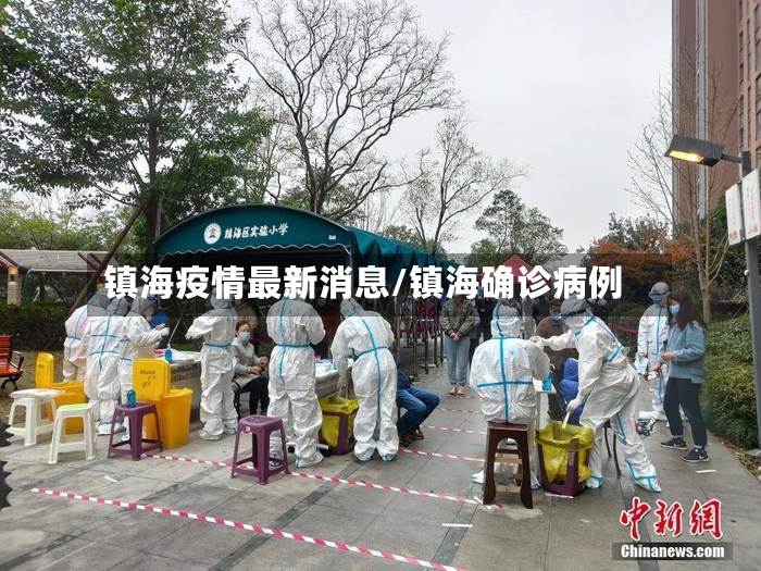 镇海疫情最新消息/镇海确诊病例-第2张图片
