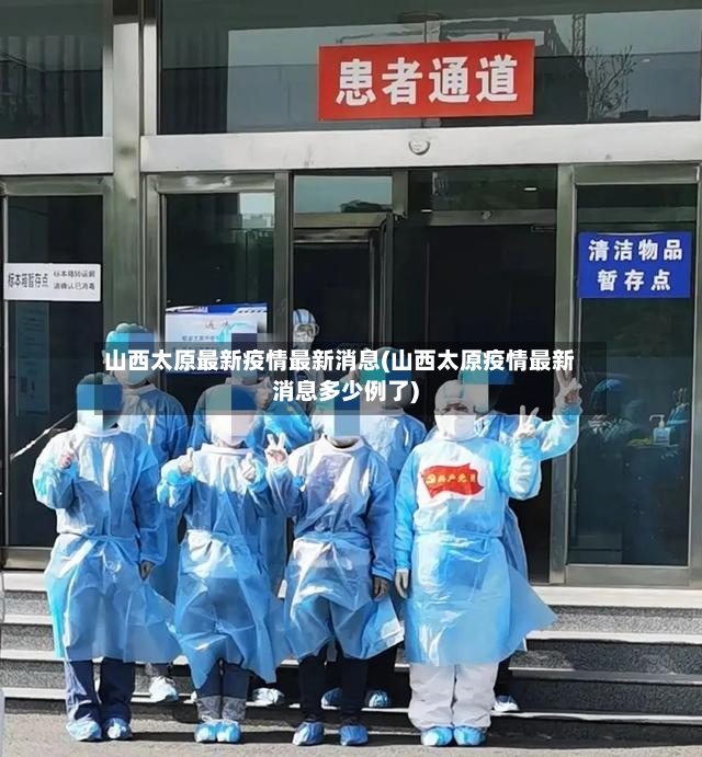山西太原最新疫情最新消息(山西太原疫情最新消息多少例了)-第2张图片