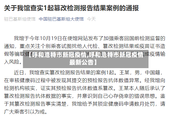 【呼和浩特市新冠疫情,呼和浩特市新冠疫情最新公告】-第3张图片