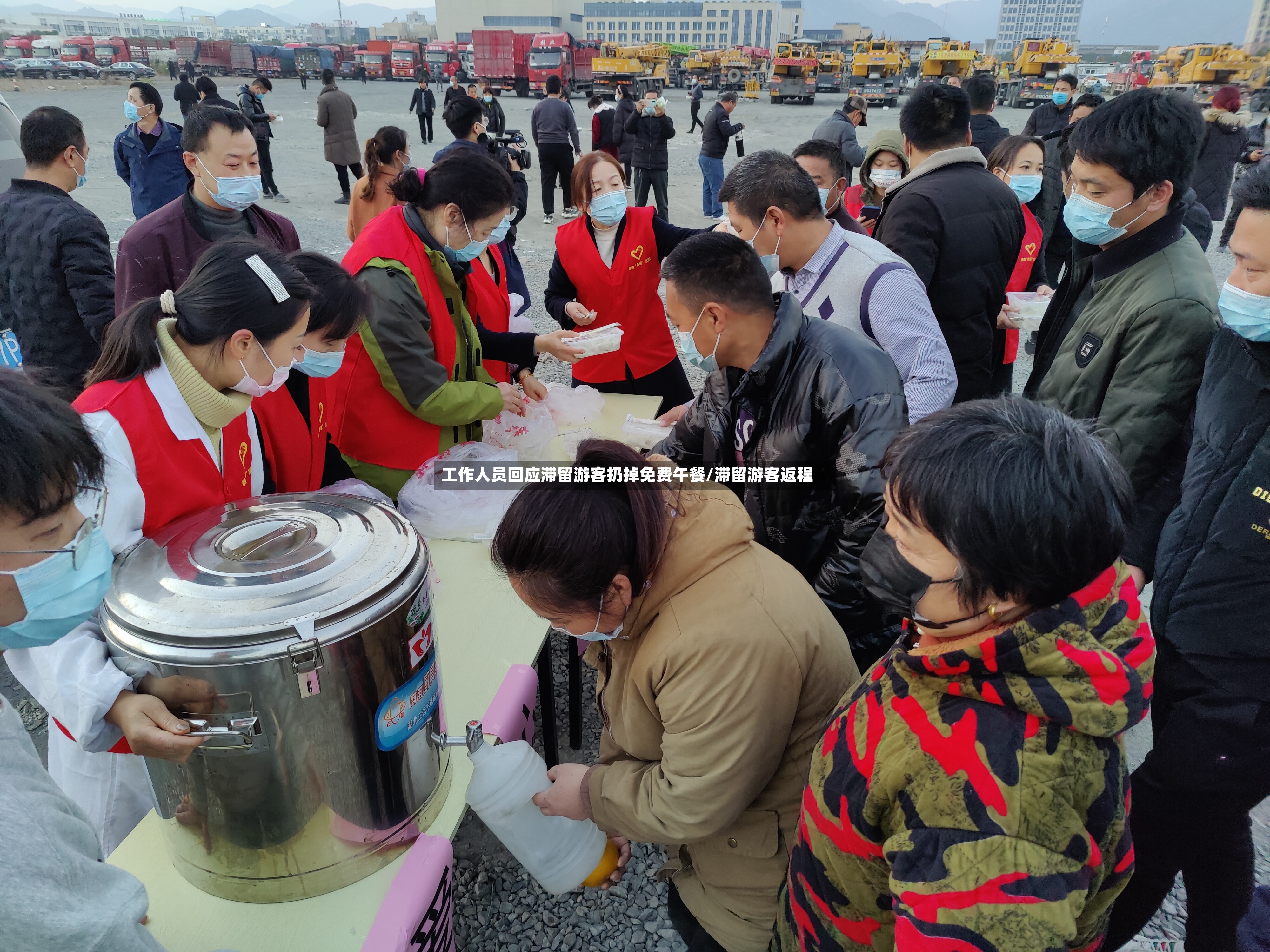 工作人员回应滞留游客扔掉免费午餐/滞留游客返程