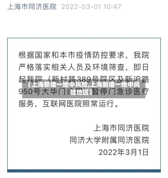 【上海新增一地中风险,上海新增一地中风险地区】-第2张图片