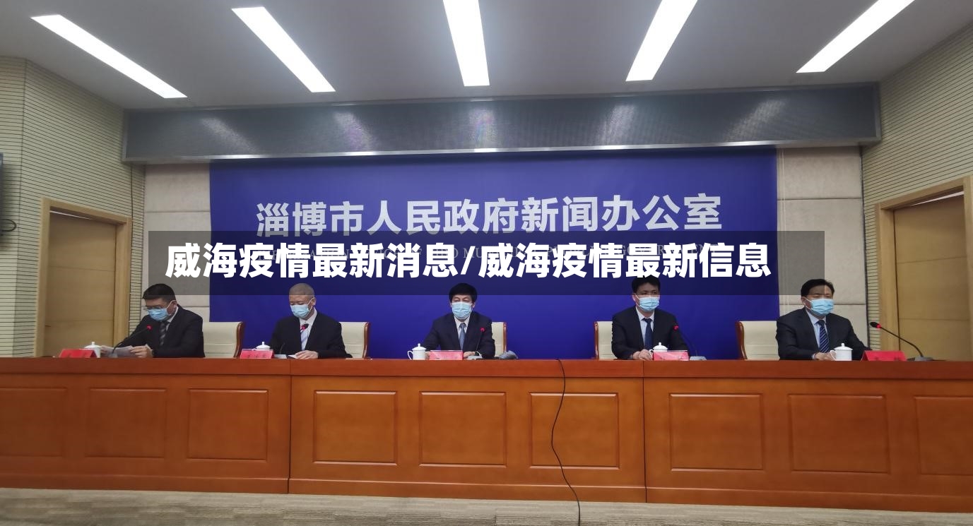 威海疫情最新消息/威海疫情最新信息