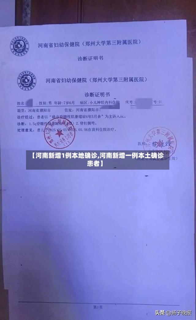 【河南新增1例本地确诊,河南新增一例本土确诊患者】