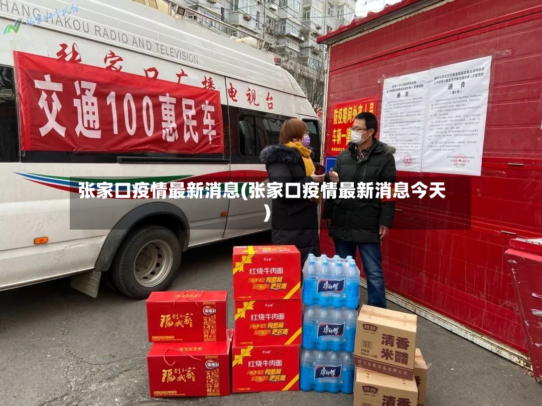 张家口疫情最新消息(张家口疫情最新消息今天)