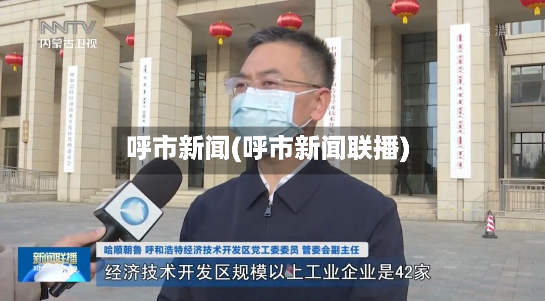 呼市新闻(呼市新闻联播)-第2张图片