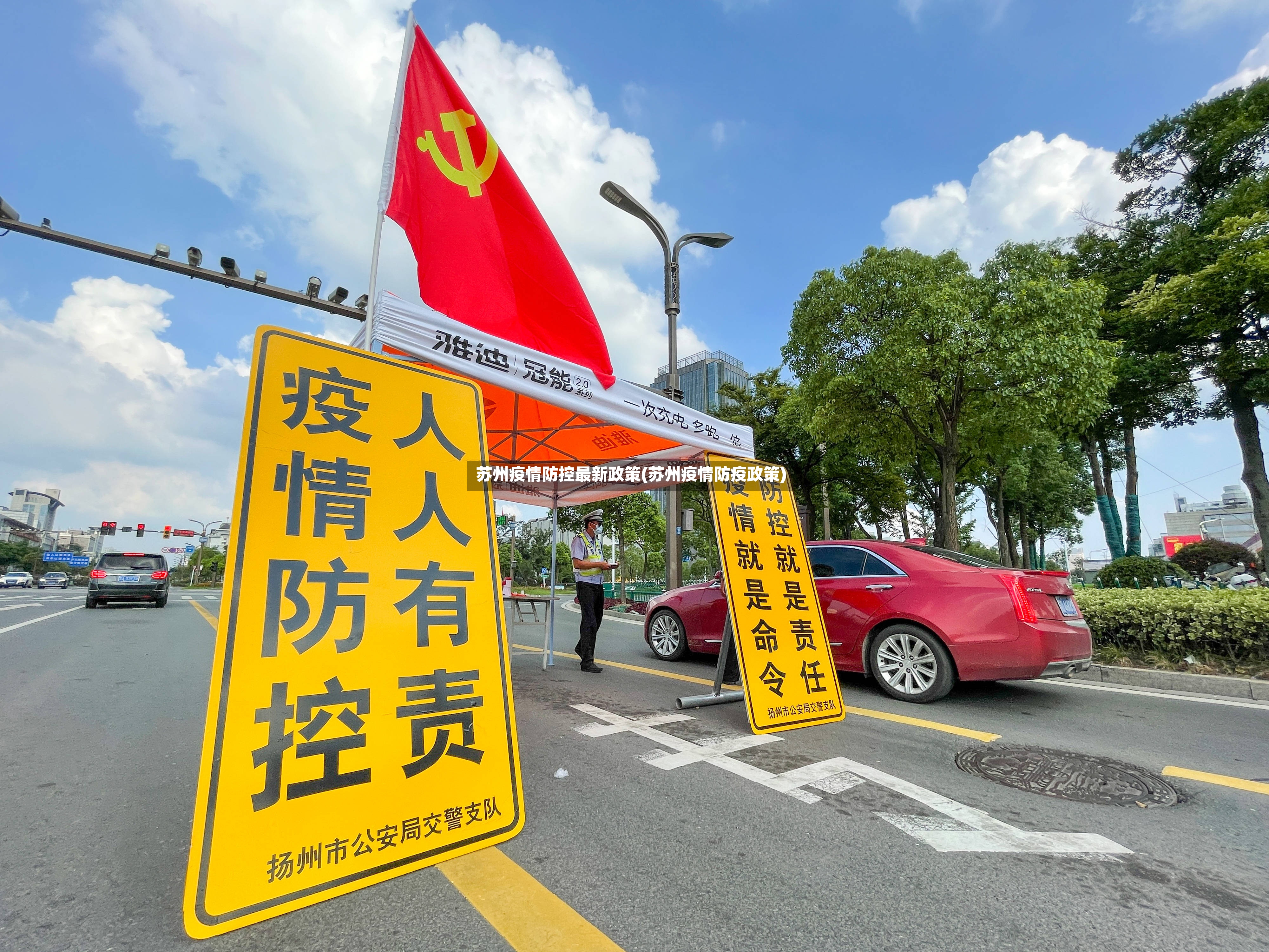 苏州疫情防控最新政策(苏州疫情防疫政策)-第2张图片