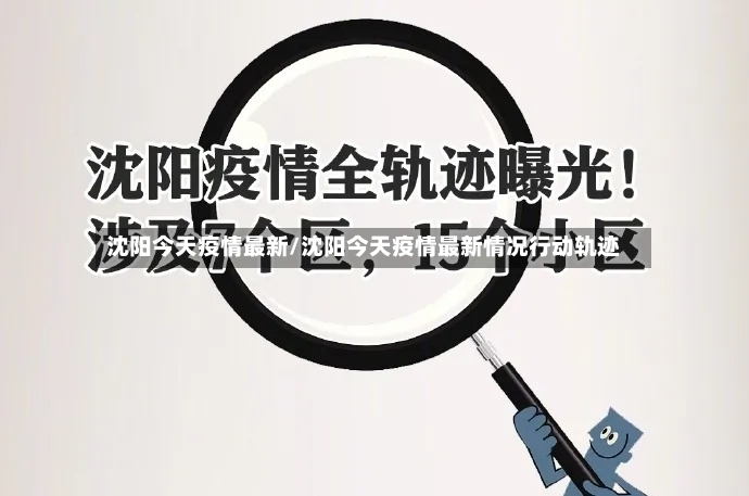 沈阳今天疫情最新/沈阳今天疫情最新情况行动轨迹