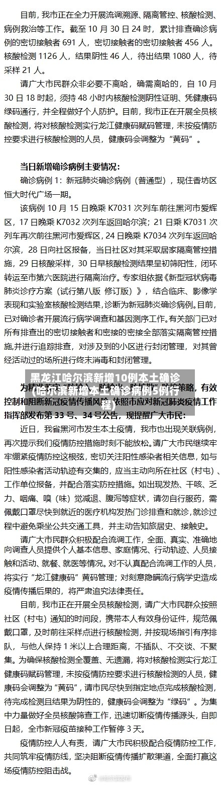 黑龙江哈尔滨新增10例本土确诊(哈尔滨新增本土确诊病例5例行程)