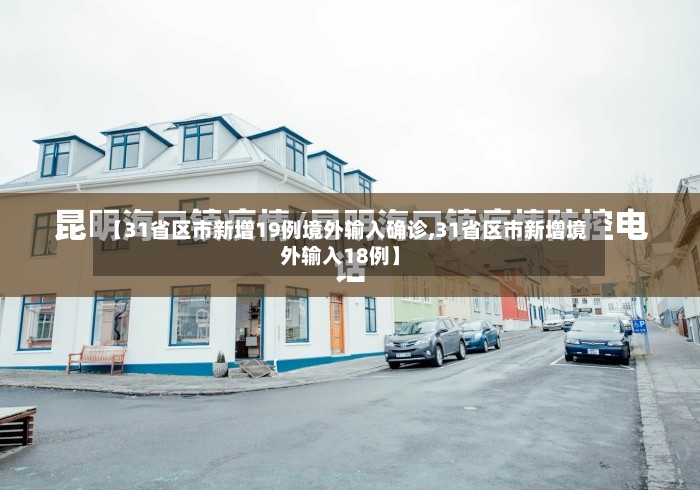 【31省区市新增19例境外输入确诊,31省区市新增境外输入18例】-第2张图片