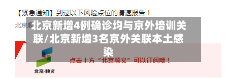 北京新增4例确诊均与京外培训关联/北京新增3名京外关联本土感染-第2张图片