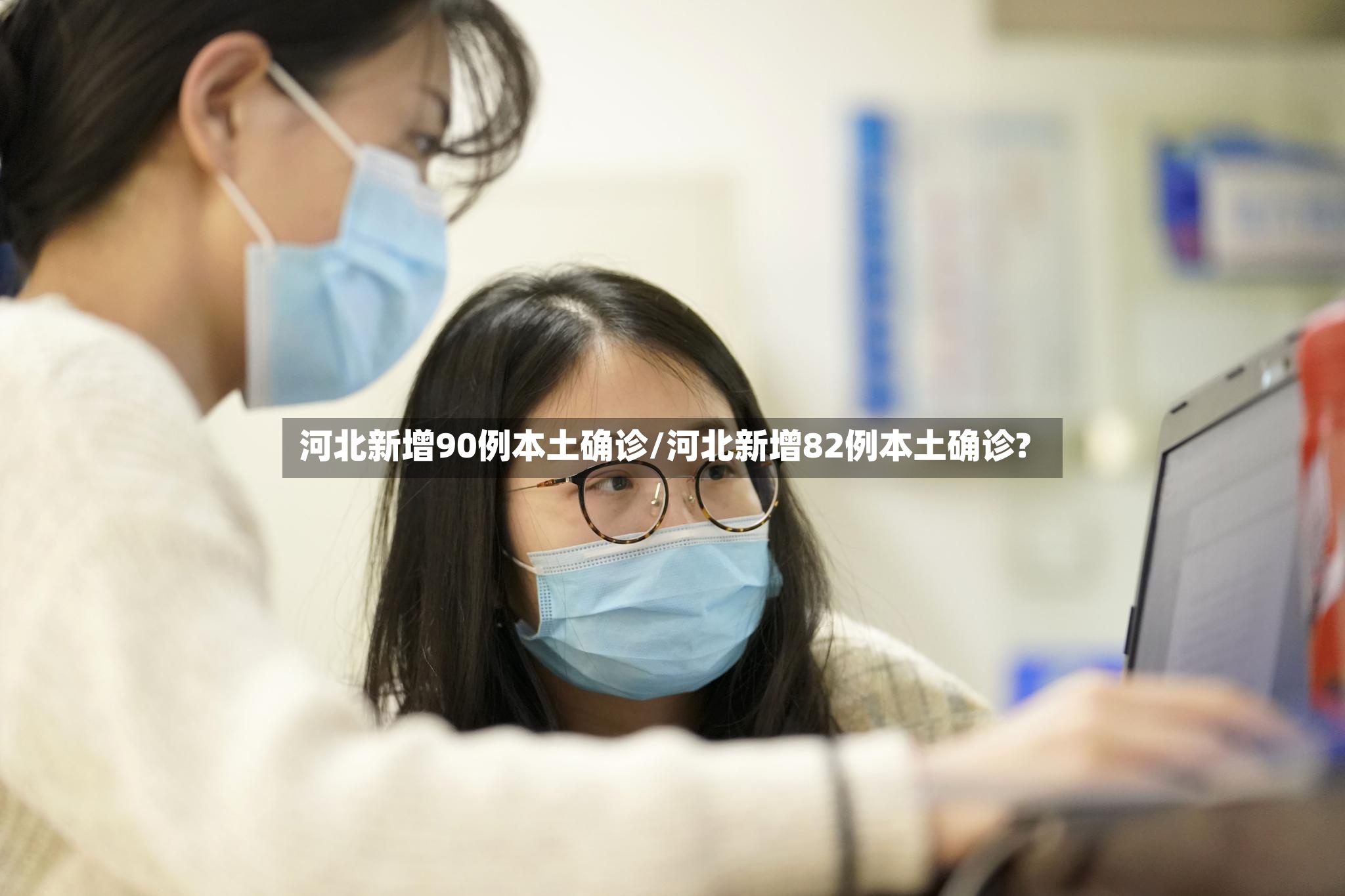河北新增90例本土确诊/河北新增82例本土确诊?
