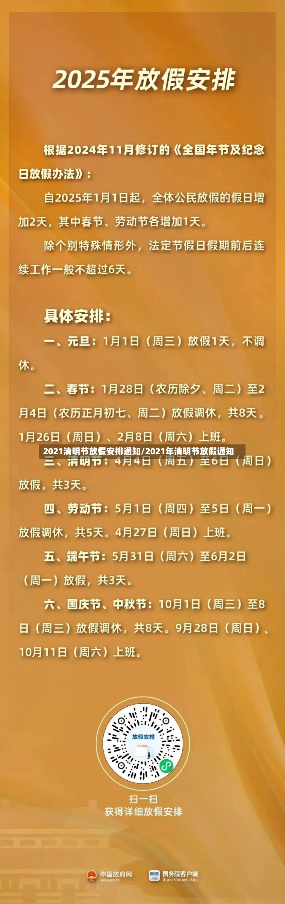 2021清明节放假安排通知/2021年清明节放假通知