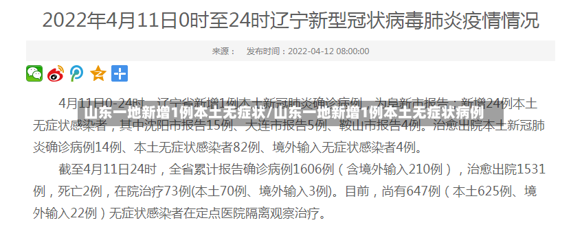 山东一地新增1例本土无症状/山东一地新增1例本土无症状病例