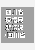 四川省疫情最新情况/四川省疫情最新信息-第2张图片