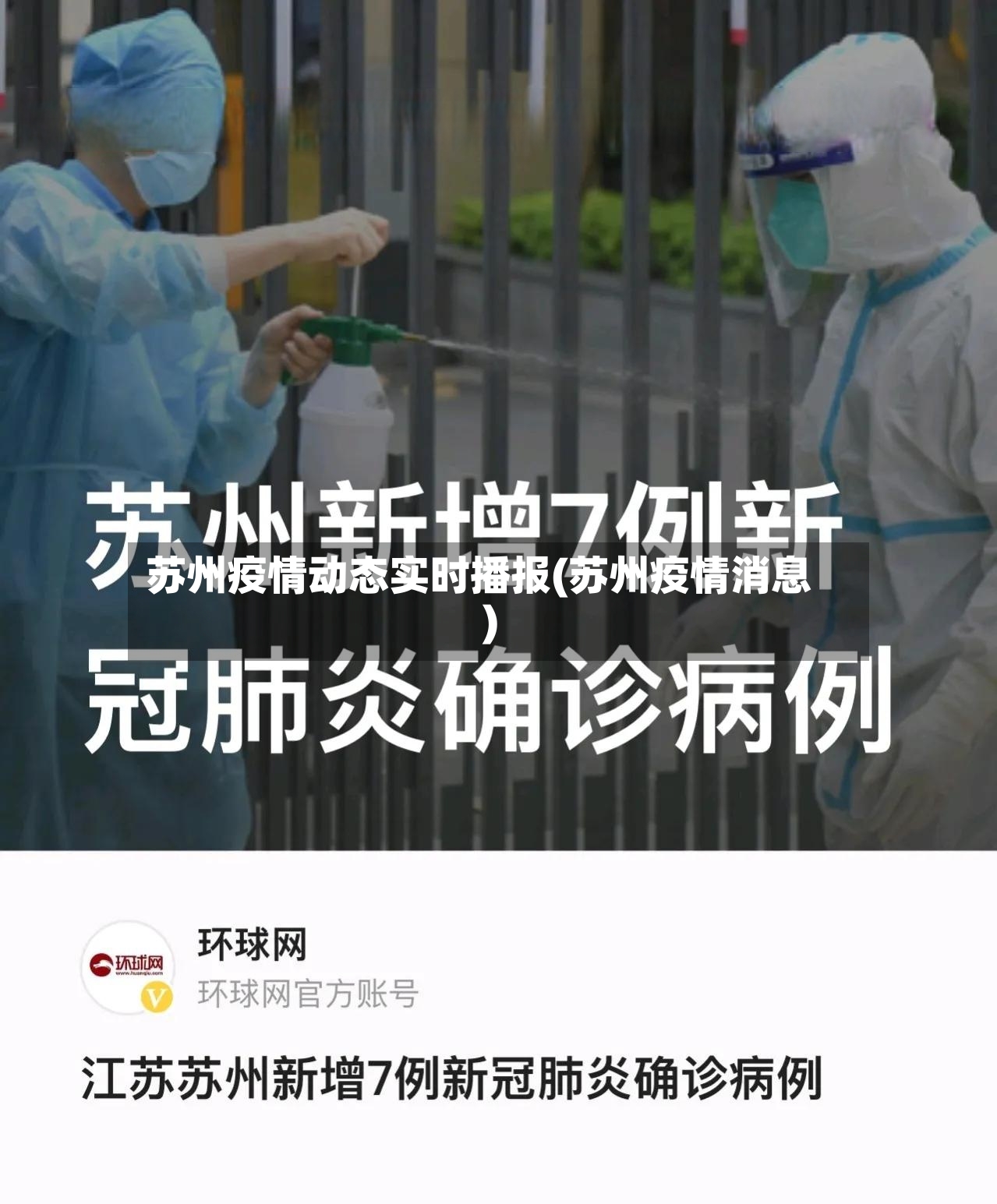 苏州疫情动态实时播报(苏州疫情消息)-第2张图片