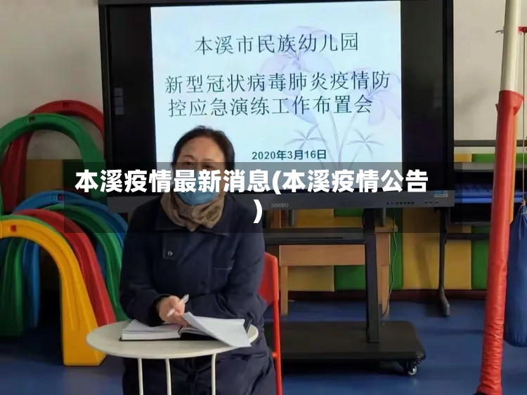 本溪疫情最新消息(本溪疫情公告)