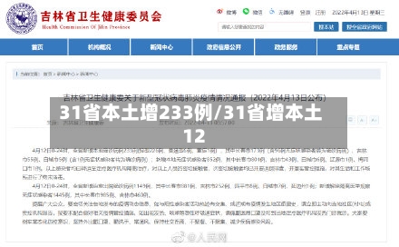 31省本土增233例/31省增本土12-第2张图片