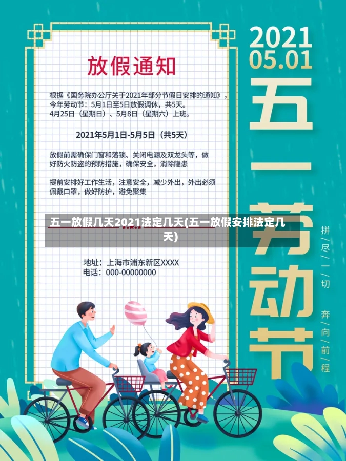 五一放假几天2021法定几天(五一放假安排法定几天)-第3张图片