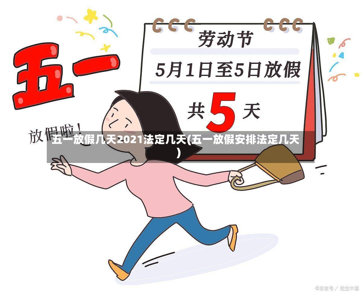 五一放假几天2021法定几天(五一放假安排法定几天)-第2张图片