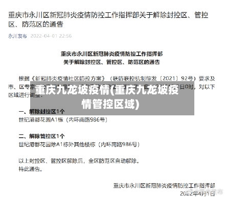 重庆九龙坡疫情(重庆九龙坡疫情管控区域)